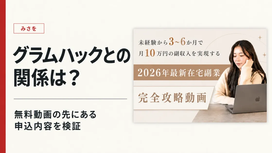 グラムハックとみさをの関係は？無料動画後の料金・口コミを調査