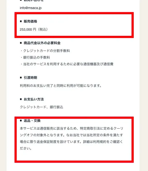 ミスアカデミーの販売価格25万3,000円と返金保証の記載