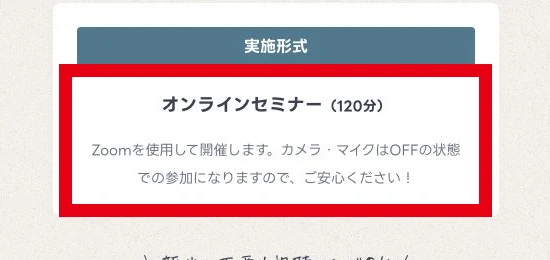 ミスアカデミーの無料Zoomセミナーは120分でカメラとマイクをオフにできる案内