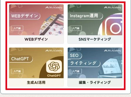 Webデザイン、SNS、生成AI、ライティングの講座