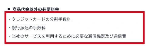 分割手数料や通信費の自己負担に関する表示