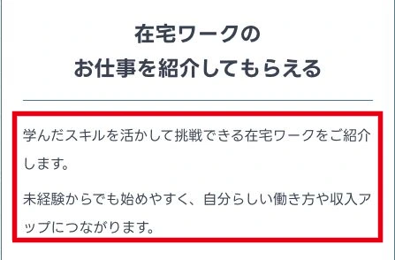 学んだスキルを使う在宅ワーク紹介の案内