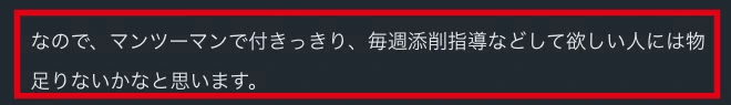 付きっきりの指導を望む人への受講者投稿
