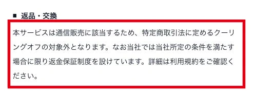 所定条件付きの返金保証と利用規約への案内