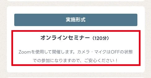 120分のZoomセミナーとカメラ・マイクOFFの案内