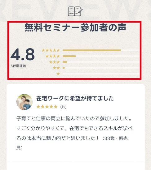 無料セミナー参加者の声と4.8の評価表示
