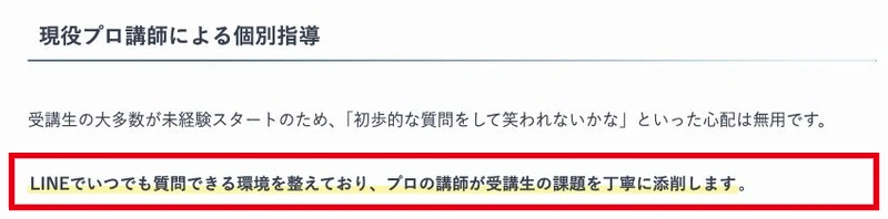 LINEでの質問と講師による課題添削の案内