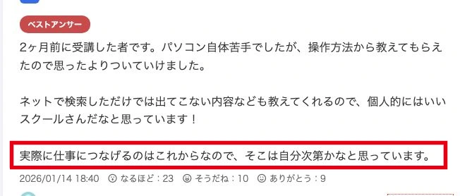 仕事につなげるのはこれからと書かれた回答