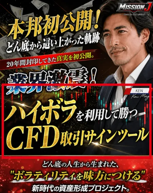 MISSION JをCFD取引サインツールとして案内するページ