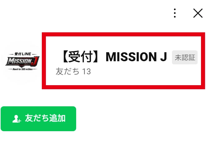 友だち13、未認証と表示された【受付】MISSION JのLINE追加画面