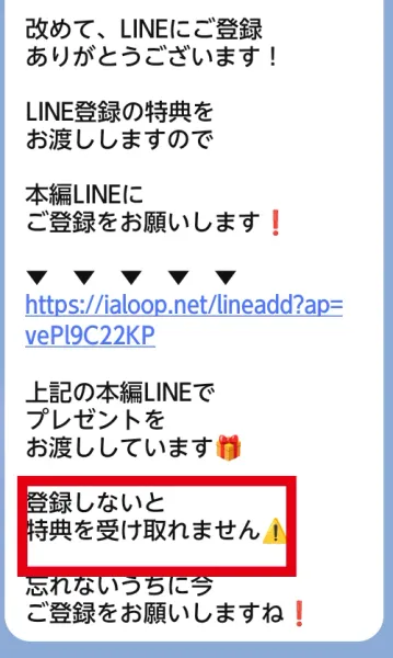 本編LINEへ登録しないと特典を受け取れないと案内するMISSION Jのメッセージ