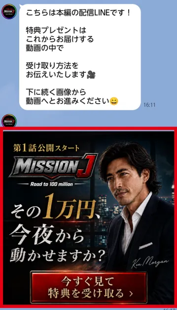 MISSION J第1話と「その1万円、今夜から動かせますか？」を表示するLINEメッセージ