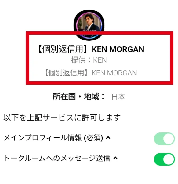 【個別返信用】KEN MORGANのLINE認証画面