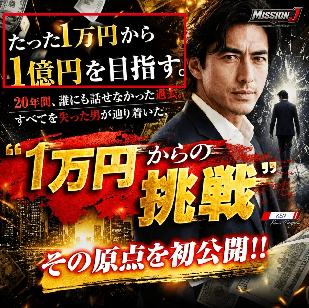 たった1万円から1億円を目指すと表示されたMISSION Jの動画ページ
