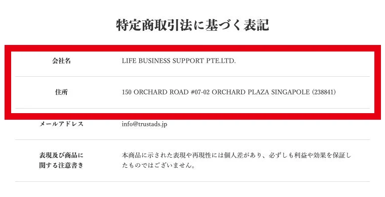 LIFE BUSINESS SUPPORT PTE. LTD.の会社名と住所を掲載する特定商取引法に基づく表記