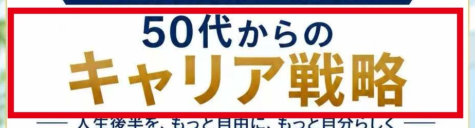 案内画像の中央に「50代からのキャリア戦略」と表示されている