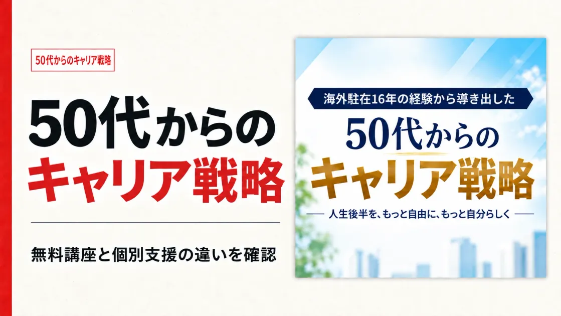 杢田正和の50代からのキャリア戦略を調査｜無料講座と個別支援の違い・料金は？