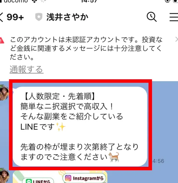 浅井さやかのLINEで簡単な二択選択で高収入と案内する画面