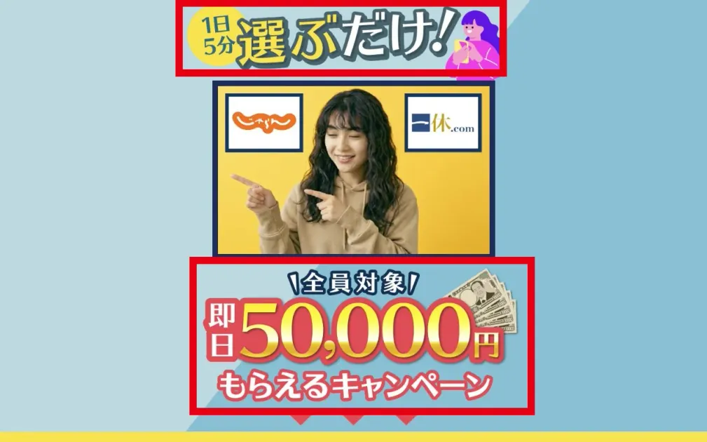 1日5分選ぶだけで即日5万円もらえるキャンペーンと表示する案内ページ