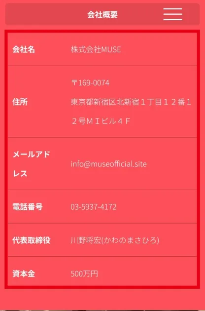 株式会社MUSEの所在地、電話番号、代表取締役、資本金を掲載する会社概要