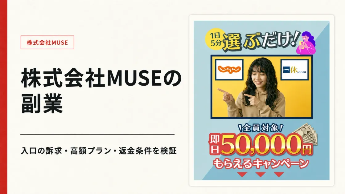 株式会社MUSEの副業は怪しい？料金・評判・旧KAUとの関係を調査