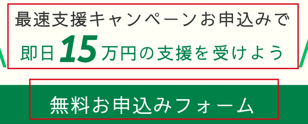 最速支援キャンペーンで即日15万円と無料申込を案内するページ