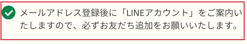 メールアドレス登録後にLINEの友だち追加を求める案内