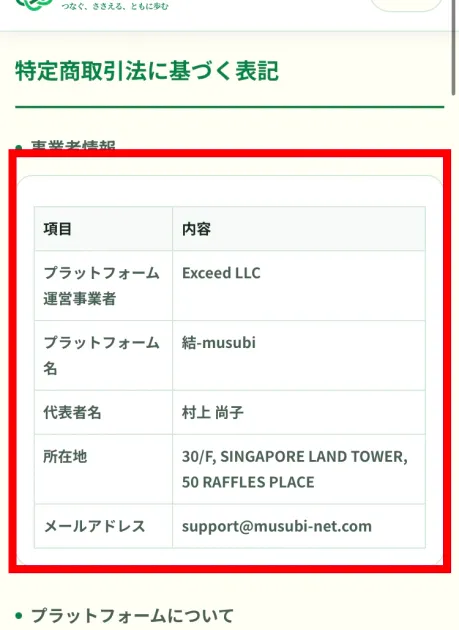 Exceed LLCと村上尚子を記載した結-musubiの過去の特定商取引法表記