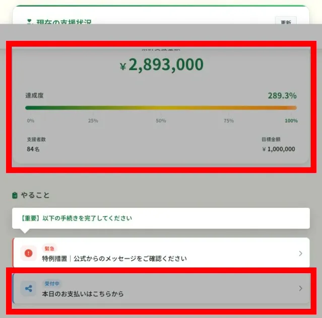 累計支援金額289万3000円、支援者84名と支払いへのリンクを表示するマイページ
