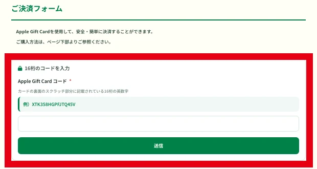 Apple Gift Cardの16桁コード入力と送信を求める決済フォーム