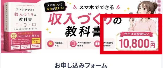スマホでできる収入づくりの教科書を完全後払い1万800円で案内する画面