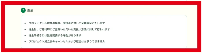 プロジェクト成立前後で寄付金の返金条件を分ける利用規約