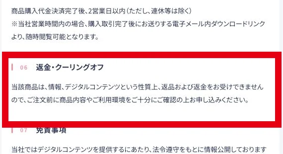 情報デジタルコンテンツの返品と返金を受けないとする株式会社結の表記