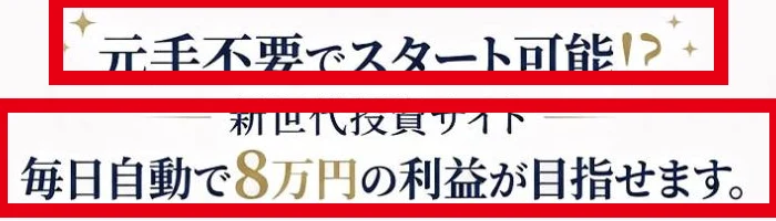 Mystarsが元手不要で毎日自動8万円の利益を目指せると表示する案内ページ