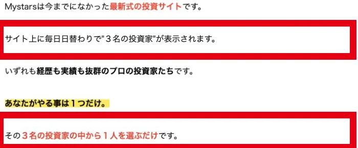 Mystarsで毎日表示される3名の投資家から1名を選ぶ説明