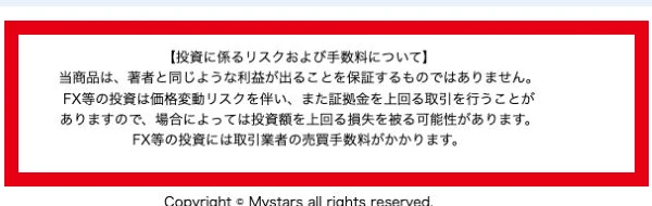 Mystarsの案内ページ末尾にある利益非保証とFXの損失リスクの表記