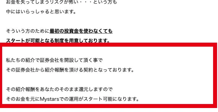 証券口座の紹介報酬を還元してMystarsを元手0円で始められるとする説明