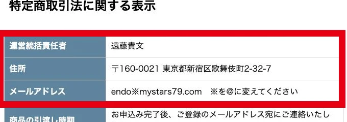 Mystarsの特定商取引法に関する表示にある遠藤貴文・東京都新宿区の住所・メール