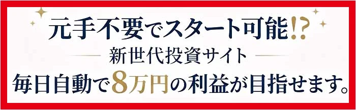 Mystarsの広告にある元手不要でスタート可能と毎日8万円の利益という表示