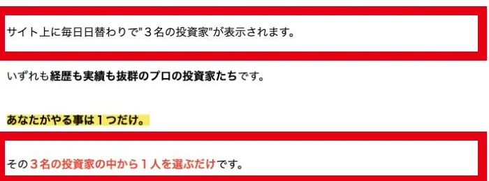 Mystarsの案内文で毎日表示される3名の投資家から1人を選ぶと説明している部分