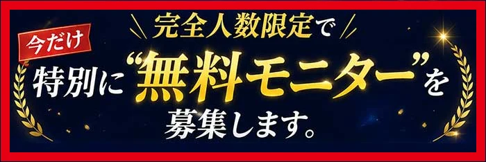 Mystars公式画像にある人数限定の無料モニター募集の表示