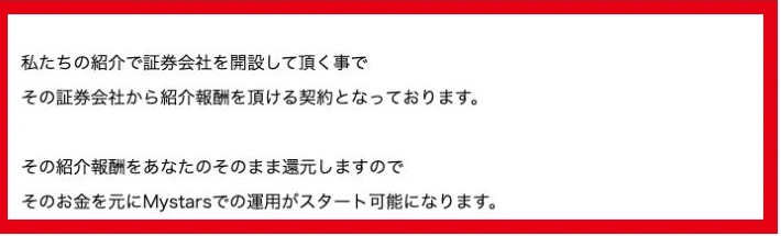 証券会社からの紹介報酬を還元してMystarsの運用原資にするという案内文