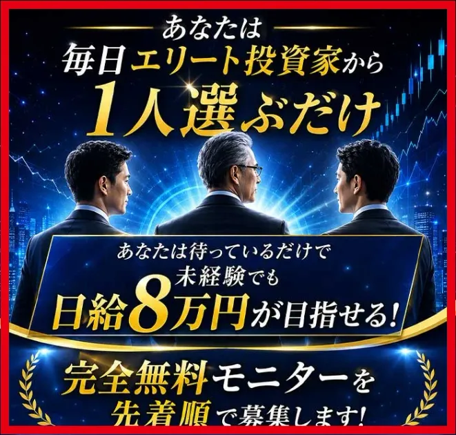投資家を選んで日給8万円を目指すというMystarsの完全無料モニター募集画像