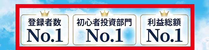 Mystarsの登録者数、初心者投資部門、利益総額という3種類のNo.1表示