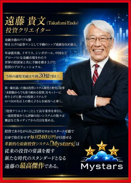 遠藤貴文を投資クリエイターと紹介するMystarsのプロフィール画像