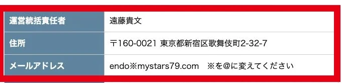 Mystarsの特商法表記にある運営統括責任者の遠藤貴文、所在地、メールアドレス