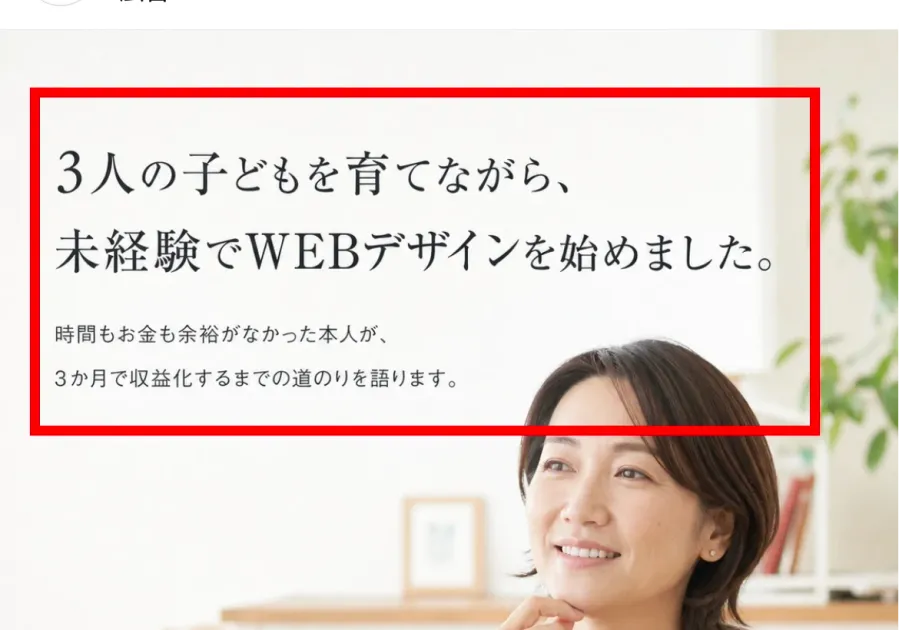 未経験から3か月で収益化するまでと案内するマイウェブの広告