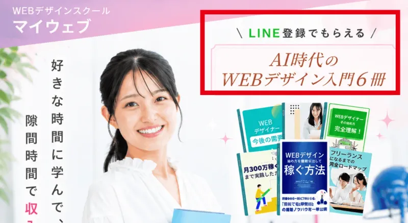 LINE登録でもらえる6冊のWEBデザイン入門本