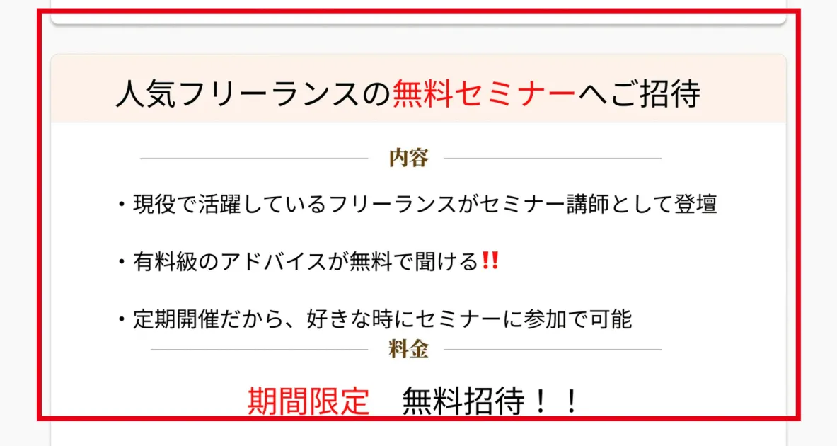 人気フリーランスの無料セミナーを案内する画面