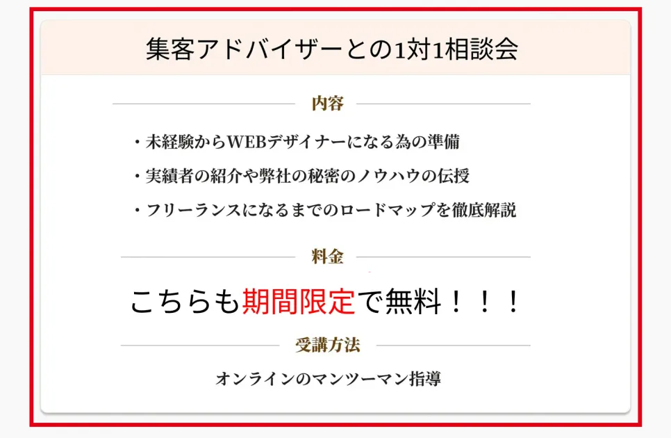 集客アドバイザーとの1対1相談会を案内する画面